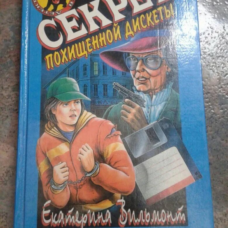 Детектив тайна русский. Детективы для детей. Детские детективы СССР. Немецкий детский детектив.