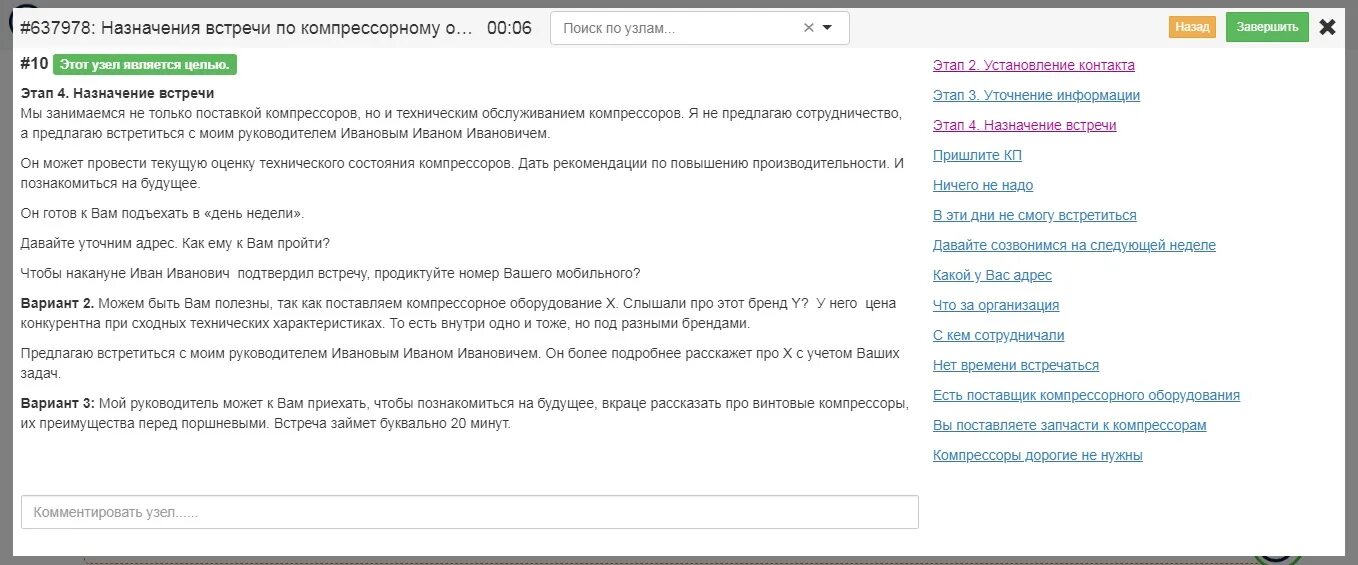 Скрипты для назначения встречи с клиентом. Скрипт Назначение встречи. Скрипт назначения встречи в продажах. Скрипт холодного звонка для назначения встречи с клиентом.