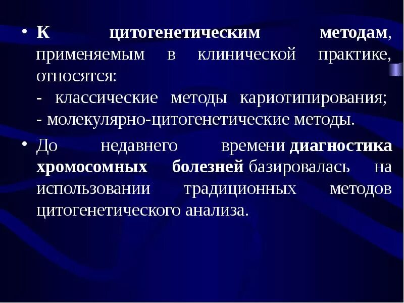 Какие методы используют для цитогенетического исследования. Молекулярно-цитогенетический метод генетического анализа человека. Цитогенетический и молекулярно-цитогенетический методы. Цитогенетический методы диагностики. Методика молекулярно-цитогенетического исследования.