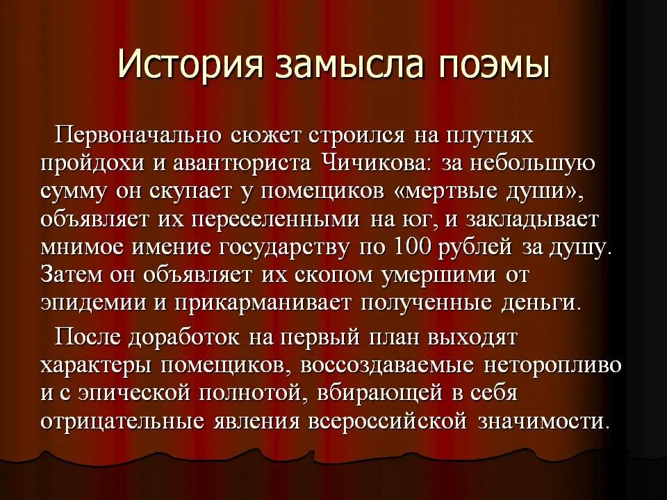 Первоначальный замысел поэмы «мертвые души» н.в. Гоголя. Замысел и история создания поэмы мертвые души. Замысел создания поэмы мертвые души. Замысел Гоголя в поэме мертвые души.