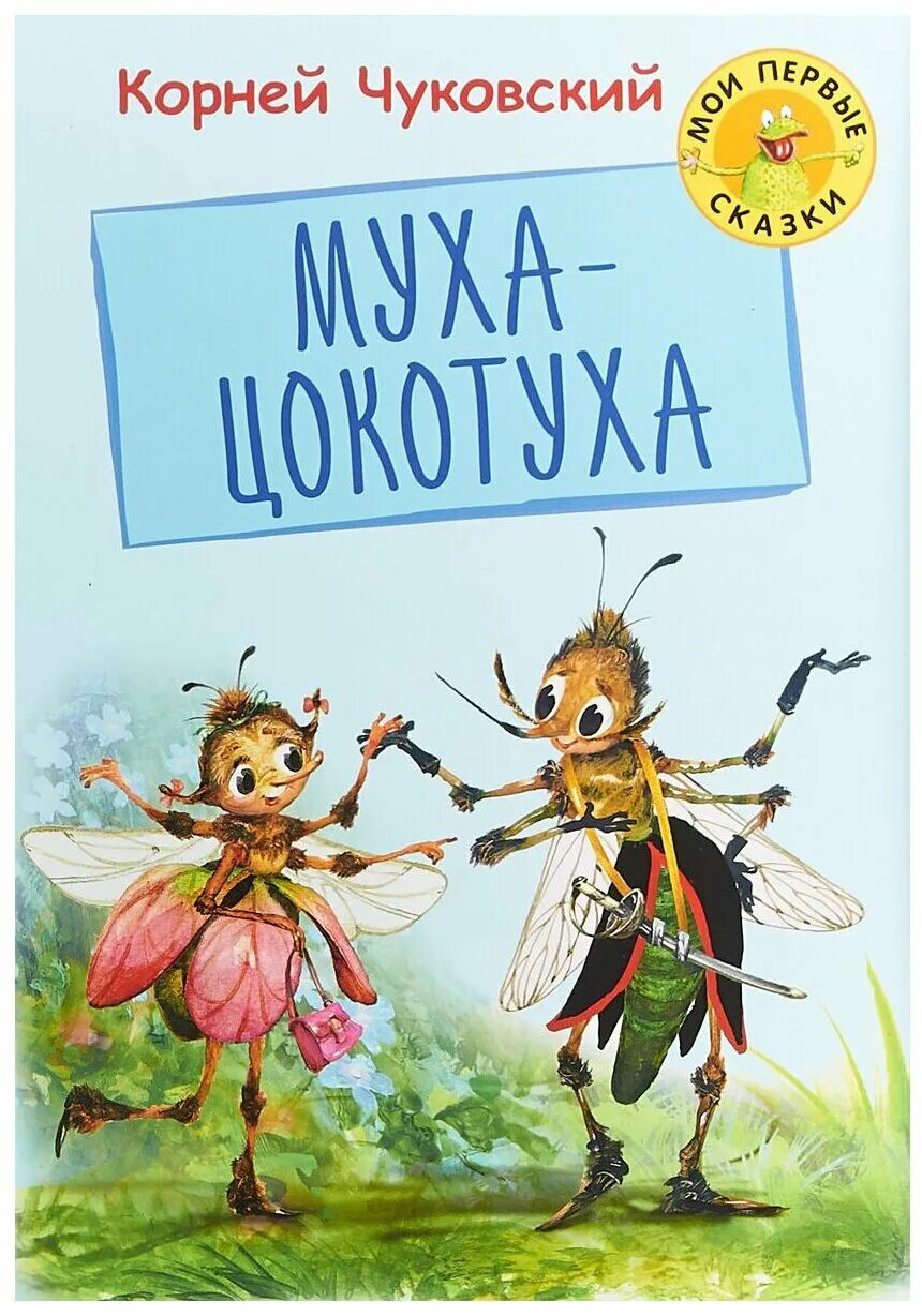 Произведения чуковского муха. Чуковский Муха Цокотуха книга. Книжка Чуковского Муха Цокотуха. Книга Чуковского Муха Цокотуха книга.