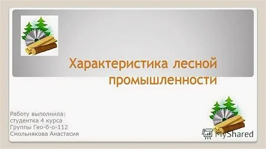 Форумы лесной отрасли вакансии