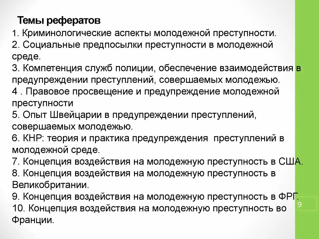 Реферат на тему ошибки. Реферат на тему. Доклад на тему. Доклад на тему психология. Темы для реферата по праву.