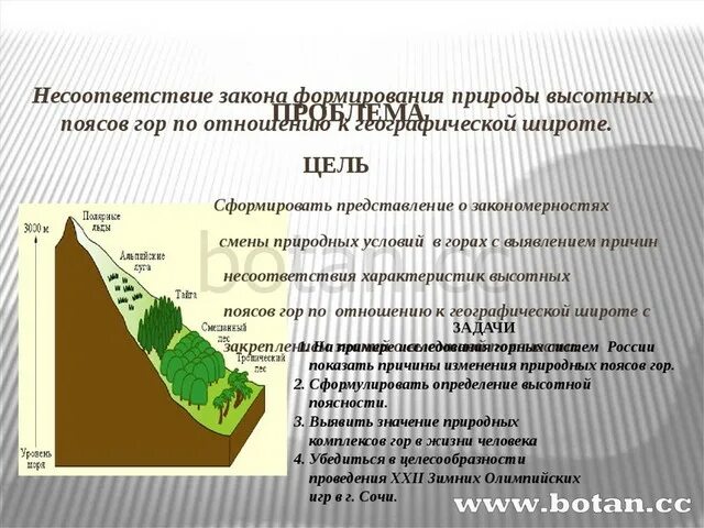 Закономерности определяющие высотную поясность. Закономерности проявления ВЫСОТНОЙ поясности. Экологические проблемы ВЫСОТНОЙ поясности. Зона ВЫСОТНОЙ поясности проблемы.