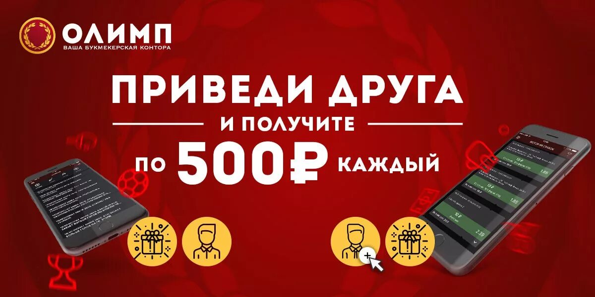 Бк 500 рублей. БК Олимп. БК Олимп бонусы. Бонус за регистрацию в БК.