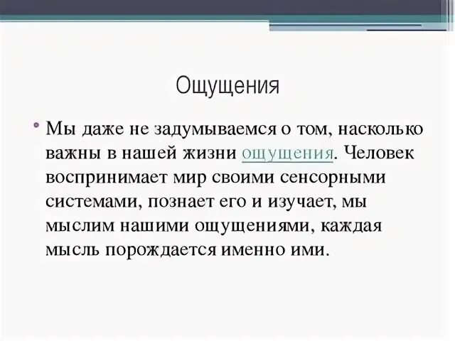 Сенсибилизация ощущений