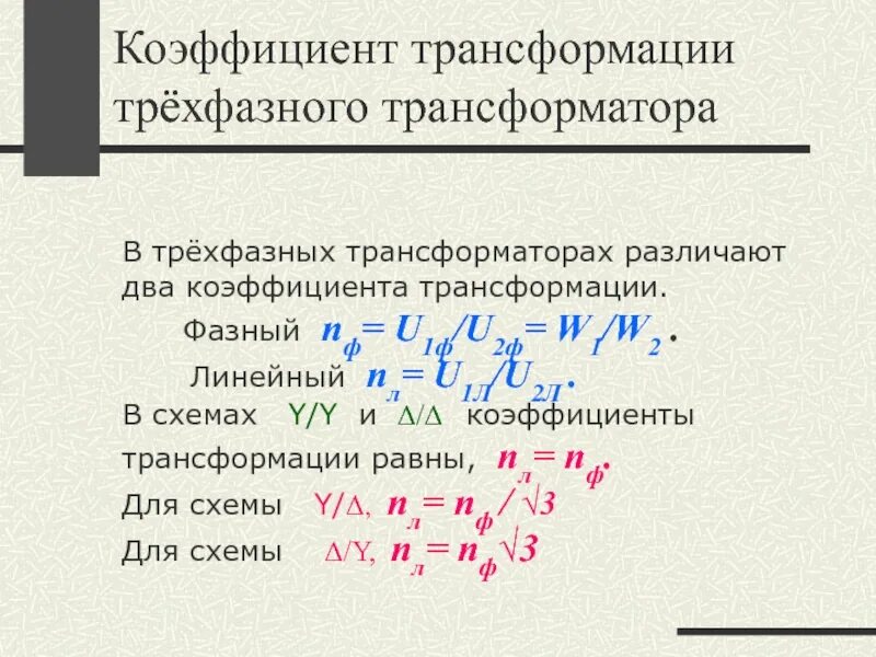 Коэффициент трансформации измерительных трансформаторов. Коэффициент трансформации силового трехфазного трансформатора. Коэффициент трансформации силового трансформатора формула. Коэффициент трансформации для 3 обмоточного трансформатора. Коэффициент трансформации однофазного трансформатора формула.