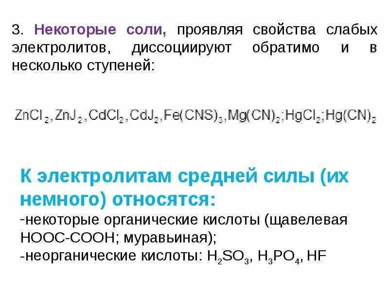 Слабые кислотные свойства проявляет. Щавелевая кислота электролит. Щавелевая кислота соли. Щавелевая кислота какой электролит. Слабые электролиты соли.