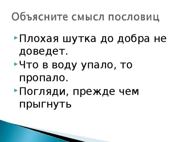 Плохая шутка до добра не доведет какое