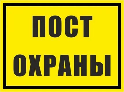 Круглосуточный пост