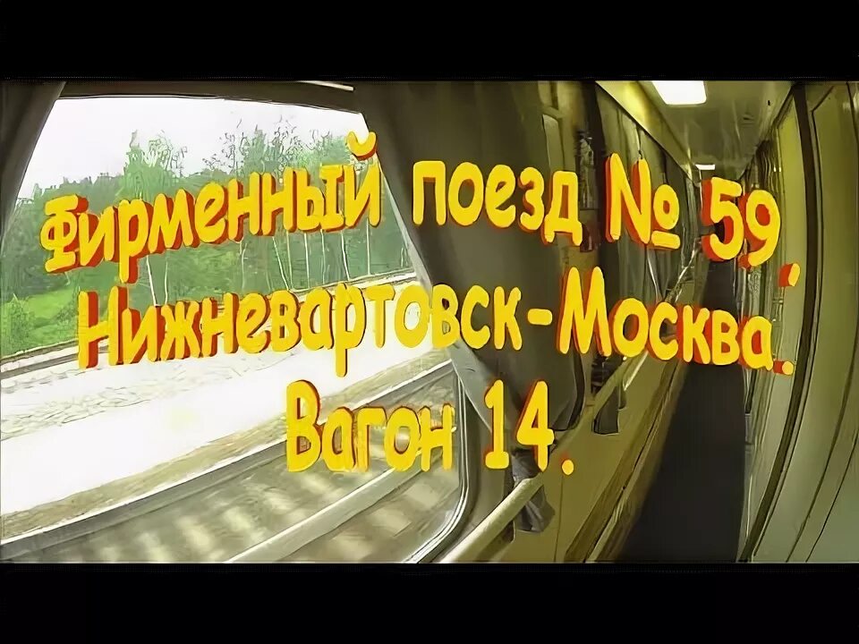Поезд 059 сургут москва остановки. Расписание остановок поезда в поезде. Поезд 059 сургут москва остановки. Маршрут поезда 059 новокузнецк кисловодск. Пенза-нижневартовск поезд расписание.