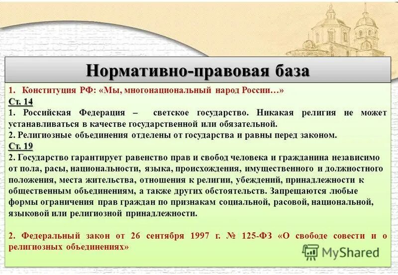 Учет религиозных организаций. РФ светское государство Конституция. Российская Федерация светское государство. РФ светское государство Аргументы.