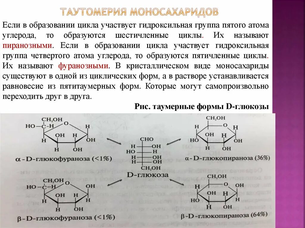 Фруктоза гидроксильная группа. Цикло-оксо-таутомерия Глюкозы. Таутомерные превращения моносахаридов. Циклическая таутомерия моносахаридов. Оксо таутомерия Глюкозы.