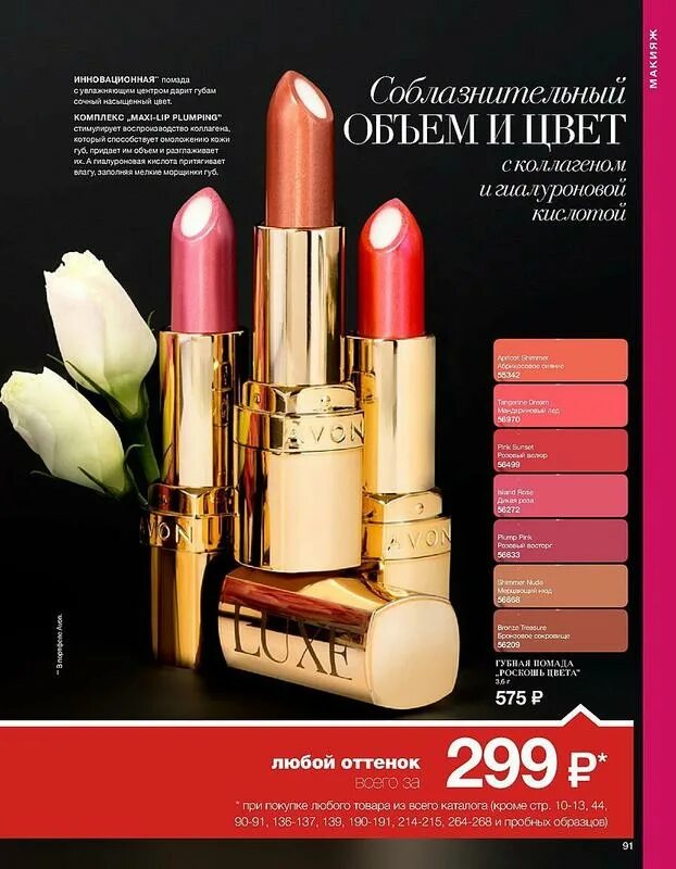 Avon помада с гиалуроновой кислотой. Помады эйвон каталог. Губные помады эйвон каталог. Губная помада Люкс Avon. Помада Люкс эйвон.