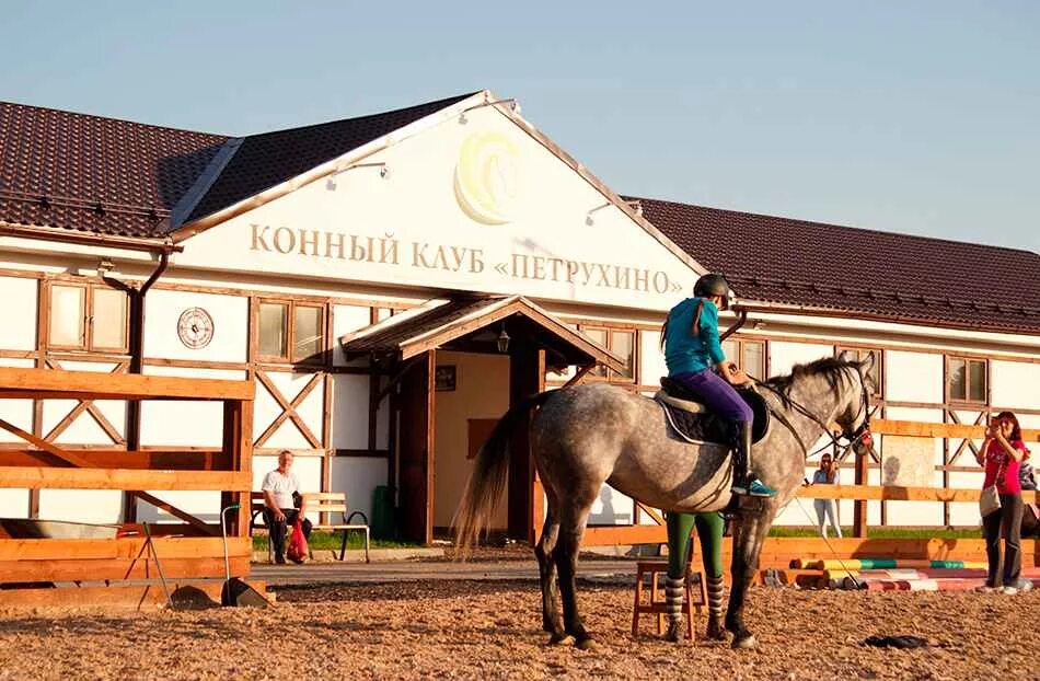 Клуб конюшня. Парк отель Петрухино. Загородный отель «Петрухино-клуб». КСК Петрухино манеж. Петрухино парк в Серпухове.