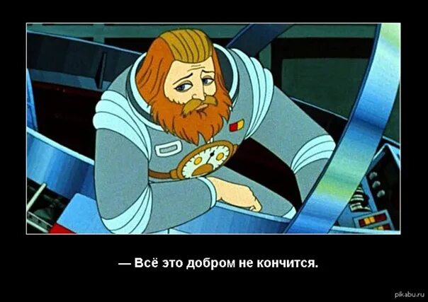 Добром это не кончится. Капитан зеленый тайна третьей планеты. Добром это не кончится зеленый. Правда жизни приколы. Это добром не кончится.