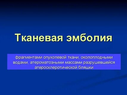 Эмболия клинические рекомендации