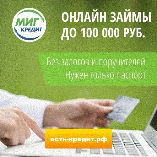 Кредит 100.000. Миг кредит займ. МИГКРЕДИТ займ на карту. Интернет займ. Нужен кредит.