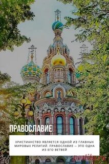 Православие является государственной религией