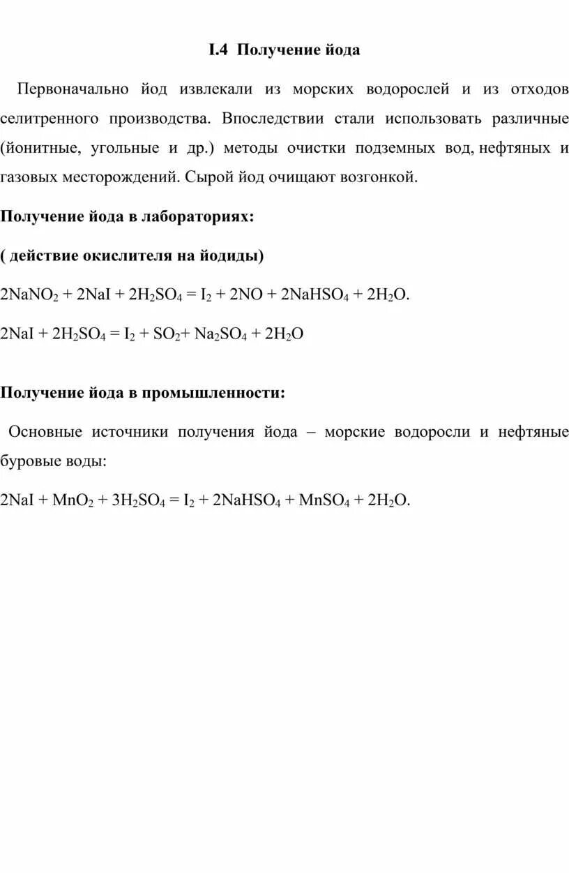 Получение йода реакции. Получение йода реакции