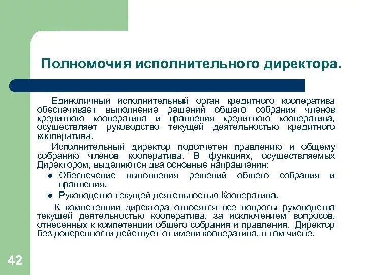 Документ подтверждающий полномочия исполнительного органа. Функции исполнительного директора. Цель должности исполнительного директора. Полномочия директора. Ключевые компетенции исполнительного директора.