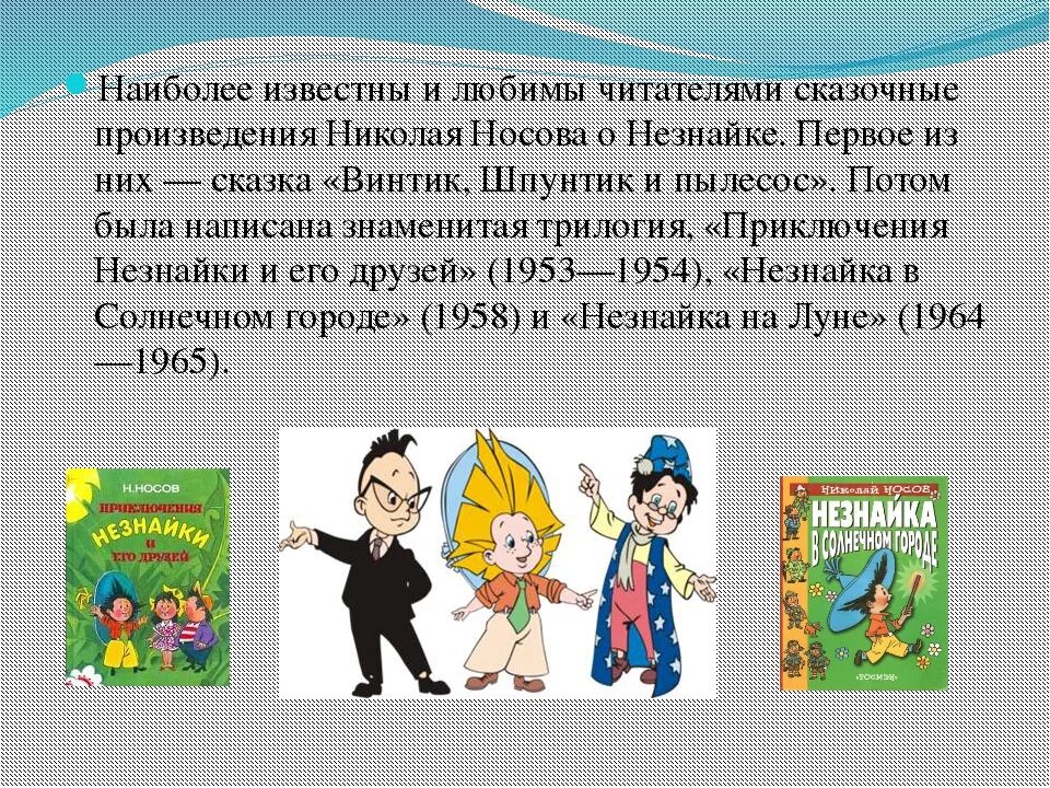 Основные произведения носова. Н.Н. Носов приключение Незнайки и его друзей Главная мысль и герои.