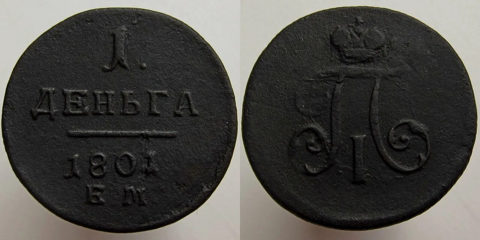 Покажи деньга. Деньга 1801. 1 Деньга 1801. 1 Деньга 1801 ем.