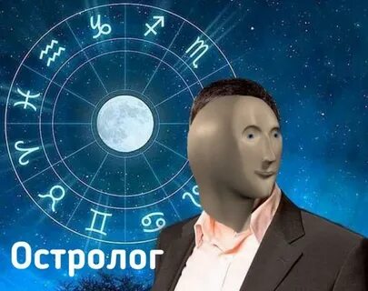 Про астрологов