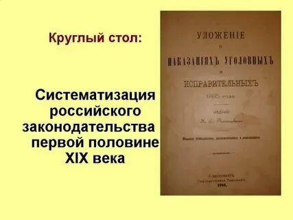 Кодификация социального законодательства