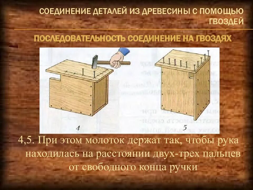 Приемы соединения деталей. Соединение деталей из древесины. Соединение деталей из дерева. Соединение деталей из древесины гвоздями. Технология соединения деталей из древесины.