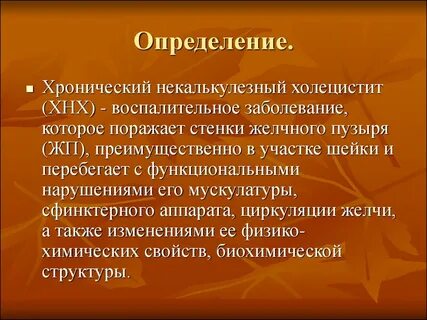 Некалькулезный холецистит