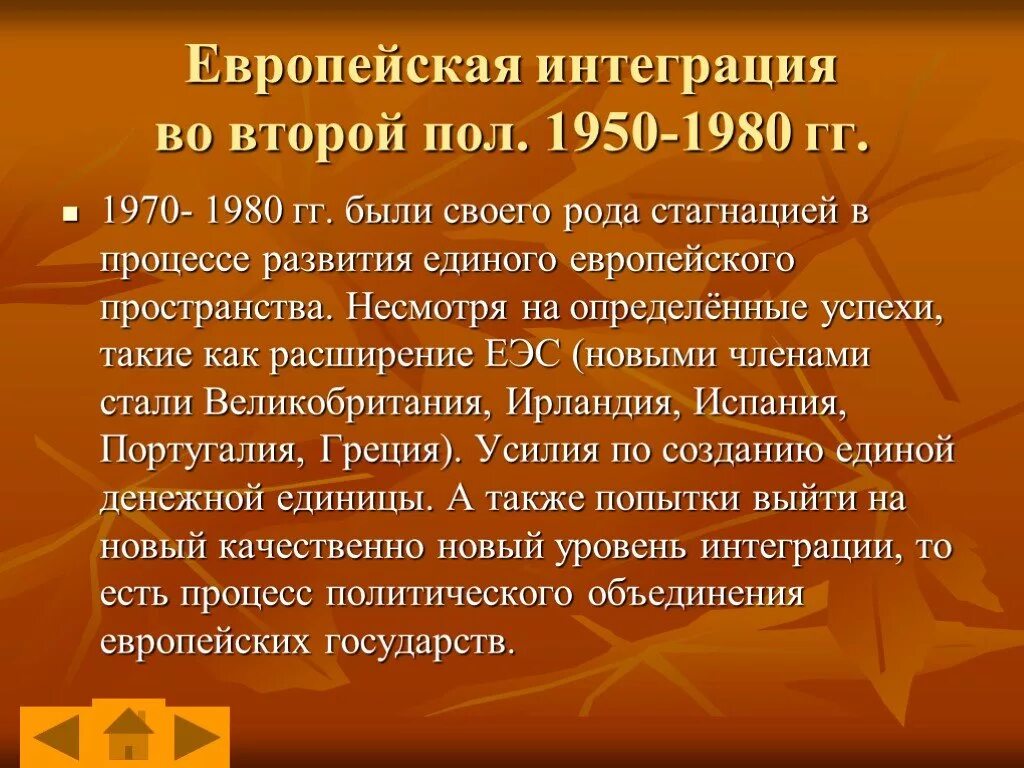 Европейская интеграция. История европейской интеграции. Процесс европейской интеграции кратко. Европейская интеграция во второй половине ХХ века.. Как начиналась европейская интеграция