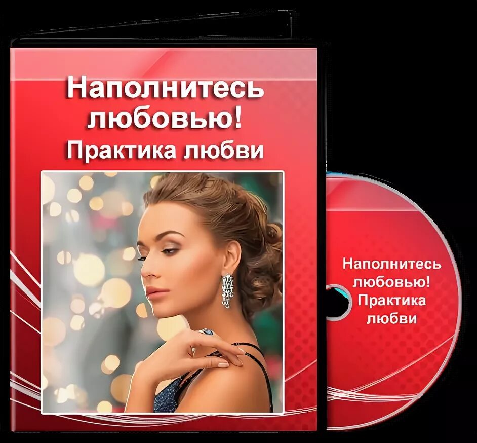 Практика любви отзывы