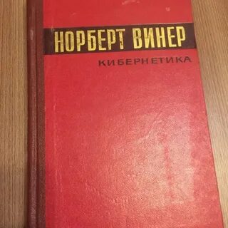 Кибернетика книга