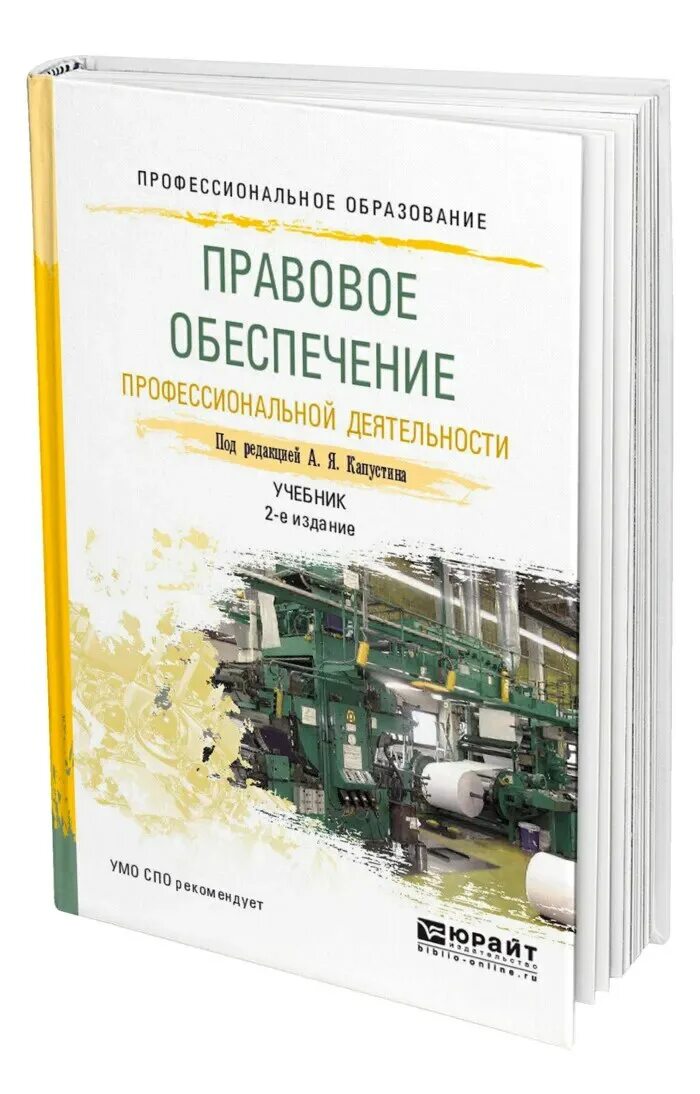 Правовое обеспечение правовой деятельности учебник. Правовое обеспечение профессиональной деятельности учебник для спо. правовое обеспечение профессиональной деятельности капустина. основы экологического права учебник для спо. учебник попд для спо для строителей.