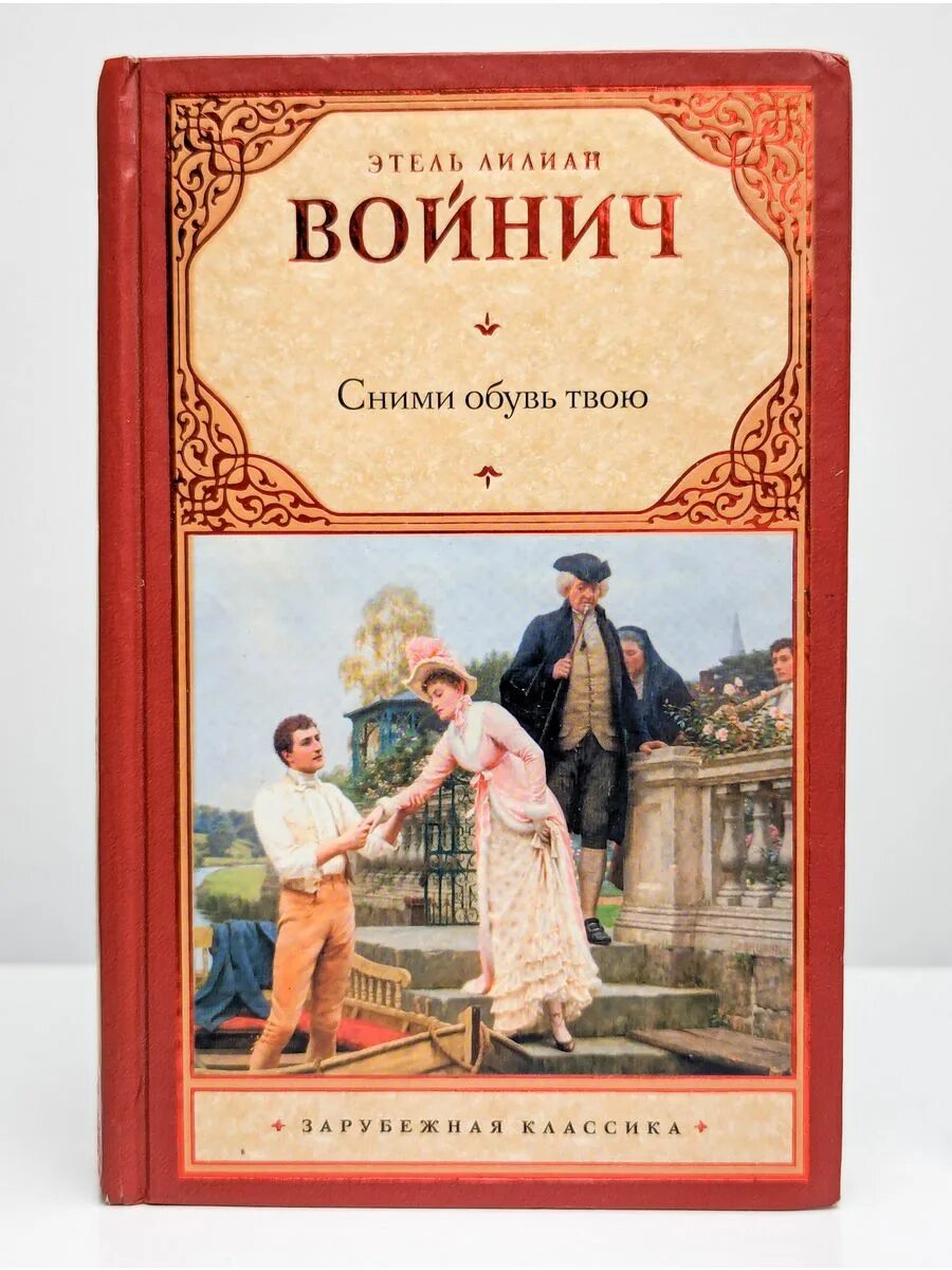 Войнич обложки книг. Сними обувь твою книга. Э. Сними обувь твою войнич. Сними обувь твою войнич.