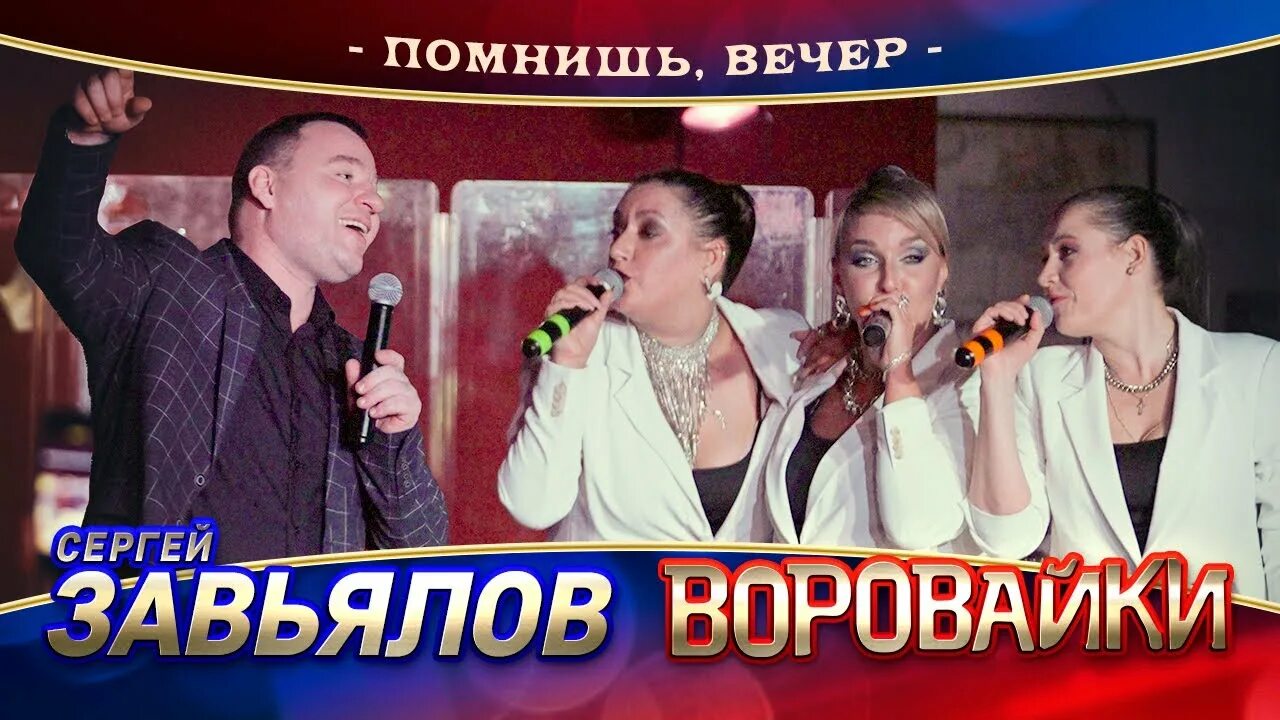 Песня помнишь воровайки. Группа воровайки 2025. группа воровайки 2025. группа воровайки 2025. воровайки 1998.