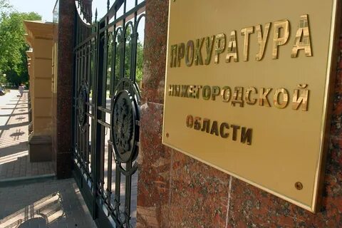 Сайт нижегородской прокуратуры
