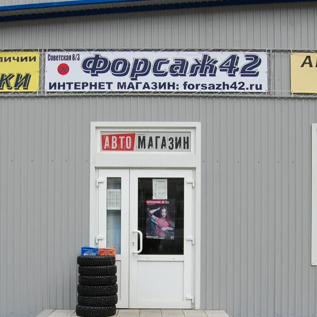 магазин форсаж майкоп. форсаж авторынок воронеж. форсаж нижнеудинск. автомагазин бахчисарай. мотоцентр forsage.