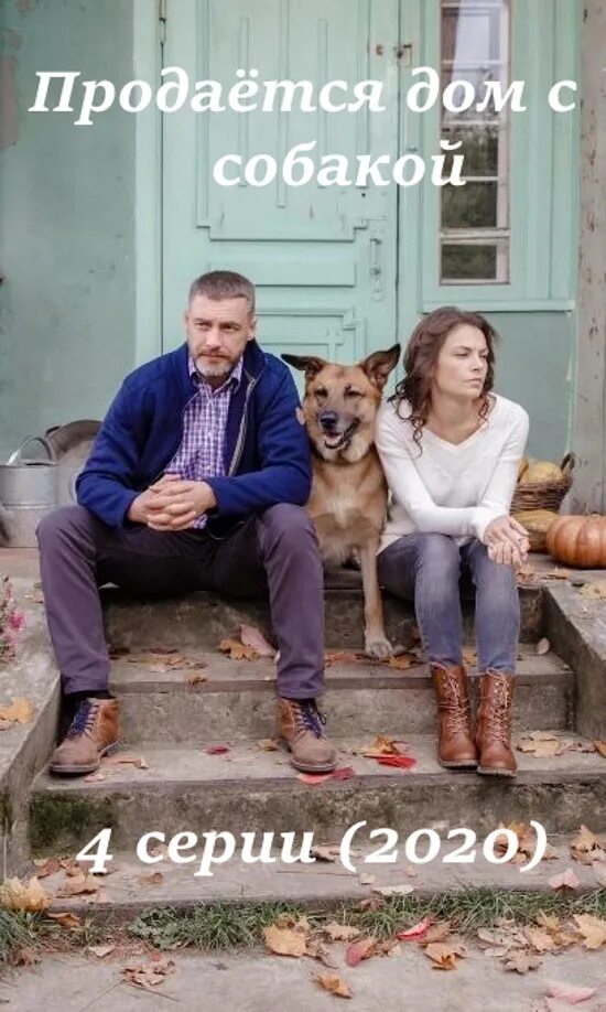 продаются дом с собакой 2020