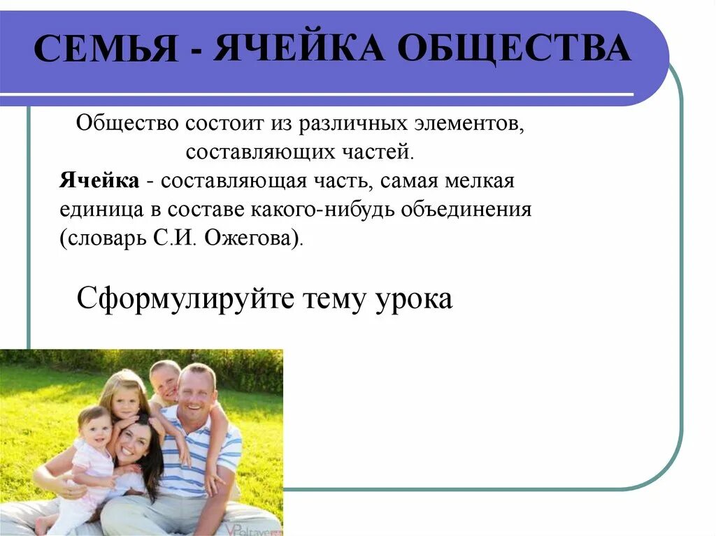 Урок семья 6 класс. Семья ячейка общества. Презентация на тему семья. Семья презентация к уроку. Презентация на тему моя семья.