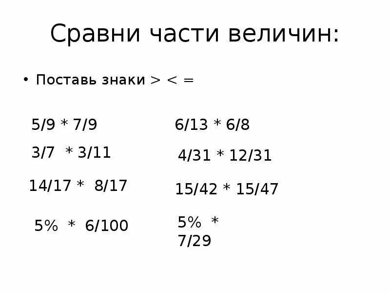 Сравнение величин. Сравнение части величин. Сравни части величин. Задачи на сравнение величин. Правильные части величин