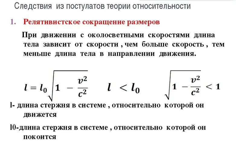 Релятивистское сокращение времени. Сокращение длины преобразования лоренца. Сокращение длины. Релятивистское сокращение длины. Формула замедления времени.