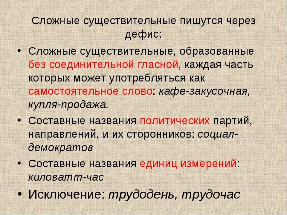 Темно темно почему через дефис. Сложные существительные. Сложные существительные пишущиеся через дефис. Правописание существительных через дефис. Сложные слова которые пишутся через дефис.