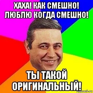 А когда будет смешно