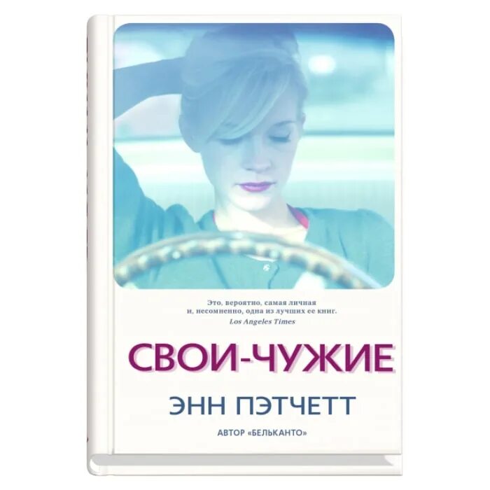 Свои-чужие Энн Пэтчетт книга. Пэтчетт э. "свои - чужие". Свои чужие книга. Энн Пэтчетт свои-чужие отзыв. Чужой автор книги