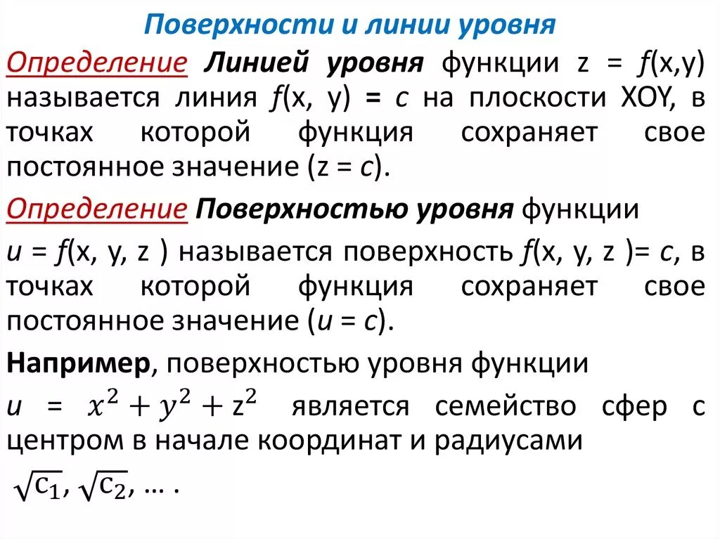 Найти z для функции. Поверхности уровня функции трех переменных. Поверхность уровня функции двух переменных. График и линии уровня функции двух переменных. Определение линии уровня.