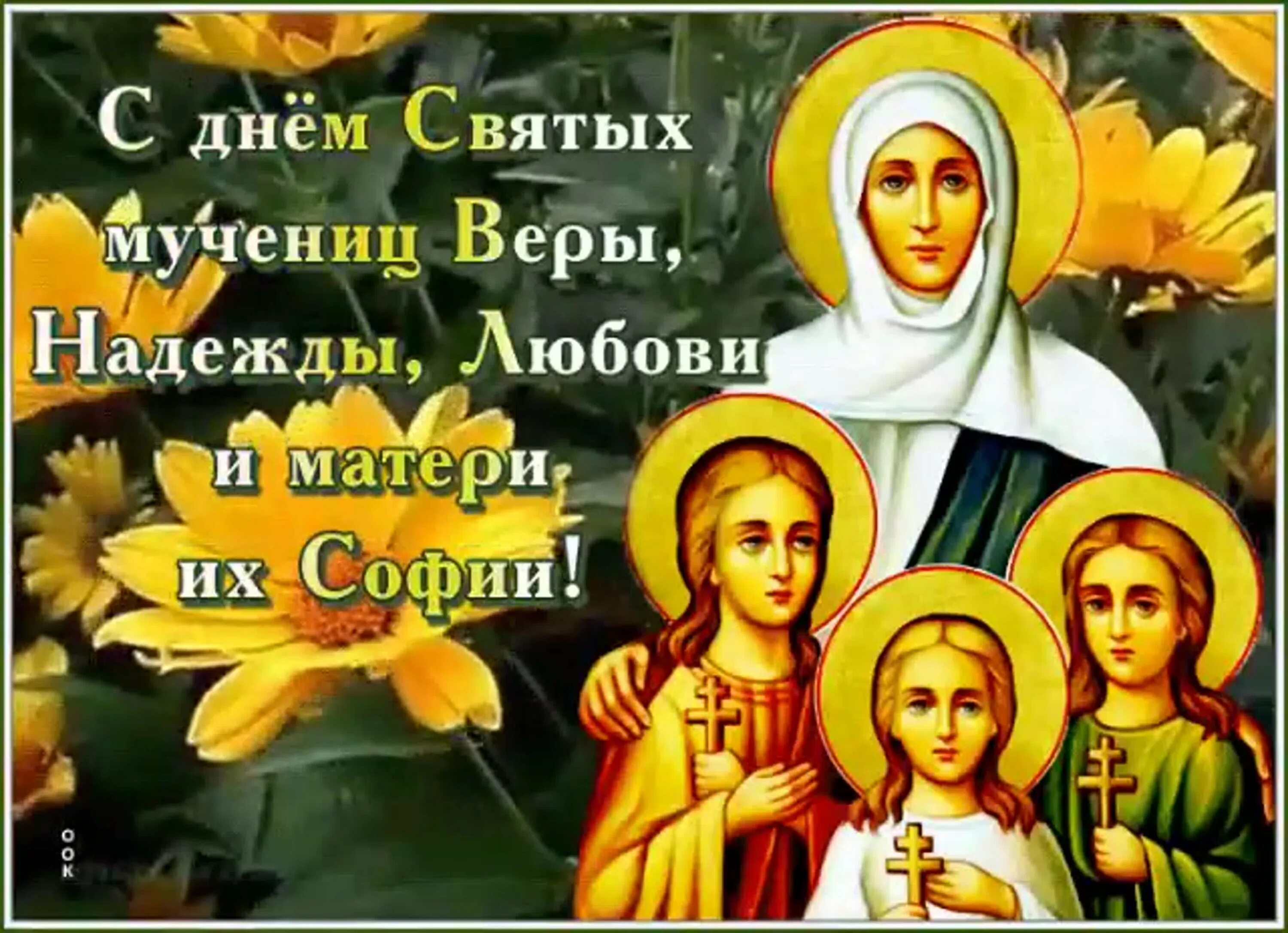 Открытки с днем софии и ее дочерей. С днем веры надежды любови и матери софии. открытки с днём веры надежды и любови и матери их софии.