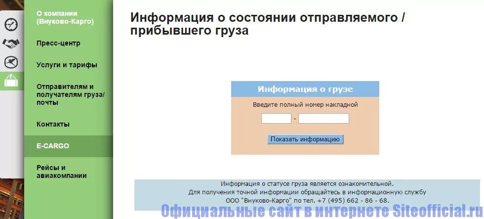 Cargo отслеживание. Внуково отслеживание груза по авианакладной. Внуково карго отслеживание груза по авианакладной. Отслеживание карго Внуково. Внуково карго.