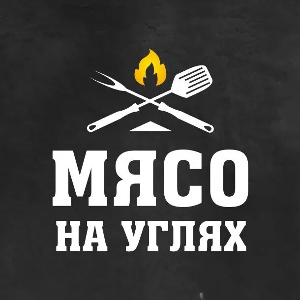 Мясо на углях Надым. Мясо на углях Ноябрьск Магистральная. Мясо на углях Когалым. Мясо на углях Тарко-Сале меню.